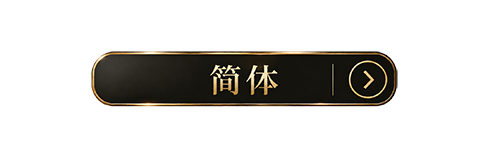 簡体ボタン