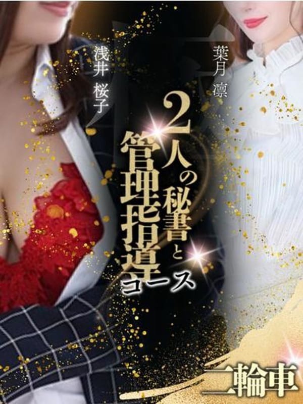 凜秘書＆桜子秘書